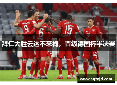 拜仁大胜云达不来梅，晋级德国杯半决赛