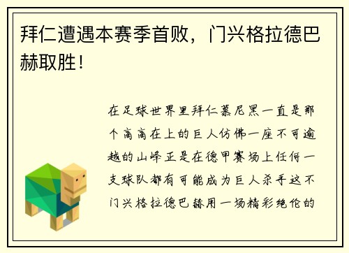 拜仁遭遇本赛季首败，门兴格拉德巴赫取胜！