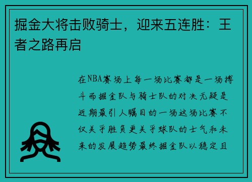 掘金大将击败骑士，迎来五连胜：王者之路再启