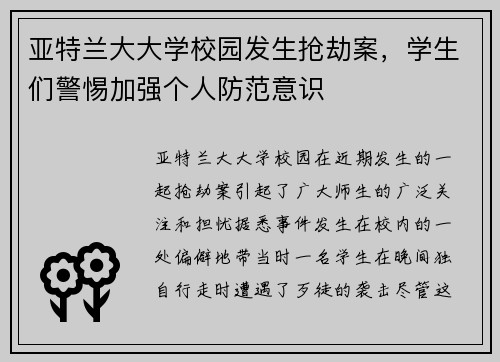 亚特兰大大学校园发生抢劫案，学生们警惕加强个人防范意识
