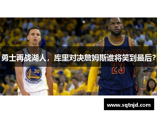 勇士再战湖人，库里对决詹姆斯谁将笑到最后？