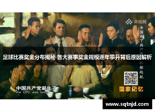 足球比赛奖金分布揭秘 各大赛事奖金规模逐年攀升背后原因解析