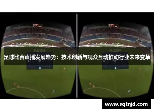 足球比赛直播发展趋势：技术创新与观众互动推动行业未来变革