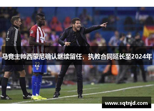 马竞主帅西蒙尼确认继续留任，执教合同延长至2024年