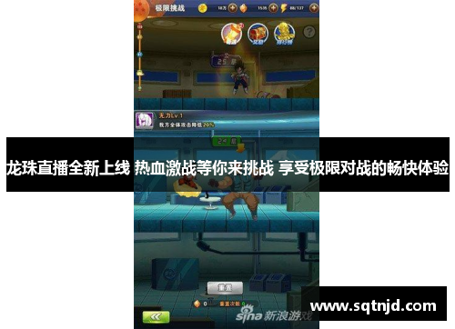 龙珠直播全新上线 热血激战等你来挑战 享受极限对战的畅快体验
