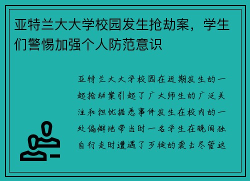 亚特兰大大学校园发生抢劫案，学生们警惕加强个人防范意识