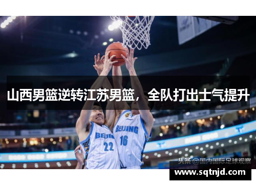 山西男篮逆转江苏男篮，全队打出士气提升