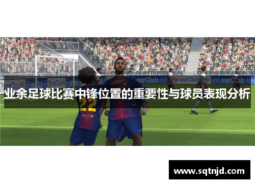 业余足球比赛中锋位置的重要性与球员表现分析