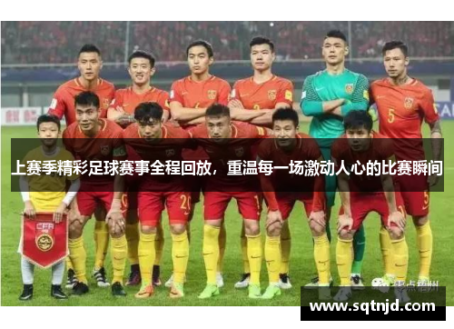 上赛季精彩足球赛事全程回放，重温每一场激动人心的比赛瞬间