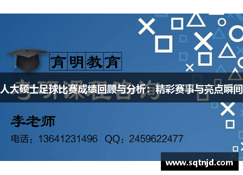 人大硕士足球比赛成绩回顾与分析：精彩赛事与亮点瞬间