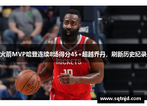 火箭MVP哈登连续8场得分45+超越乔丹，刷新历史纪录