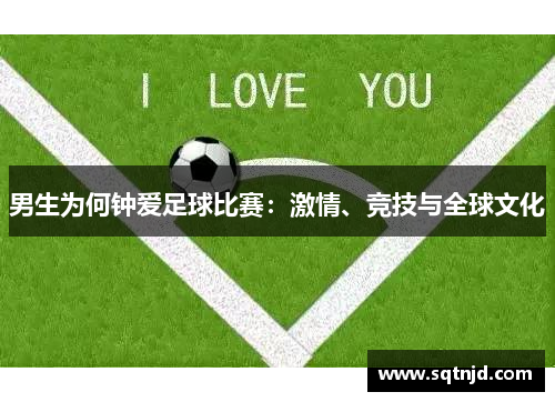 男生为何钟爱足球比赛：激情、竞技与全球文化