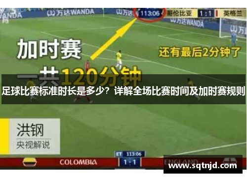 足球比赛标准时长是多少？详解全场比赛时间及加时赛规则