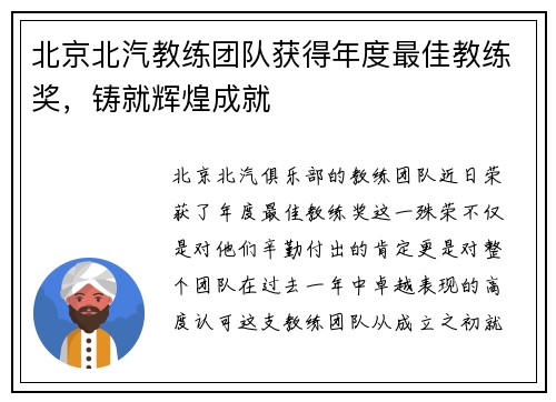 北京北汽教练团队获得年度最佳教练奖，铸就辉煌成就