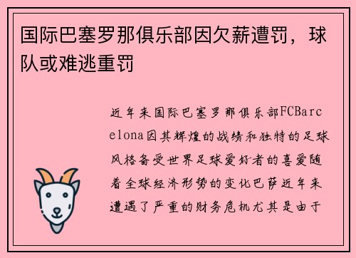 国际巴塞罗那俱乐部因欠薪遭罚，球队或难逃重罚