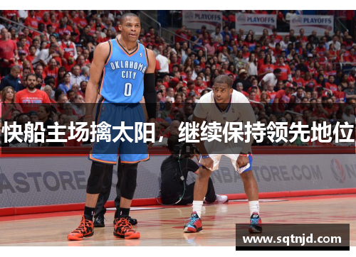 快船主场擒太阳，继续保持领先地位