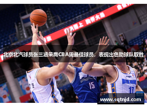 北京北汽球员张三涵荣膺CBA周最佳球员，表现出色助球队取胜