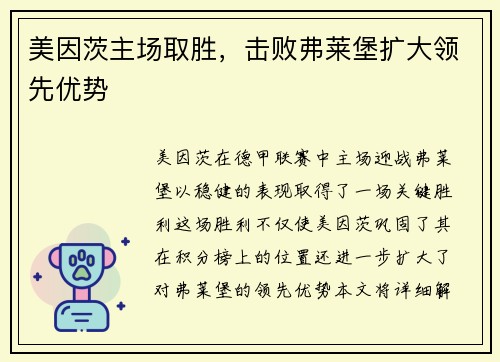 美因茨主场取胜，击败弗莱堡扩大领先优势