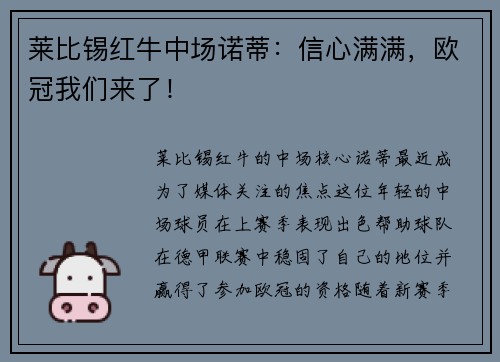 莱比锡红牛中场诺蒂：信心满满，欧冠我们来了！