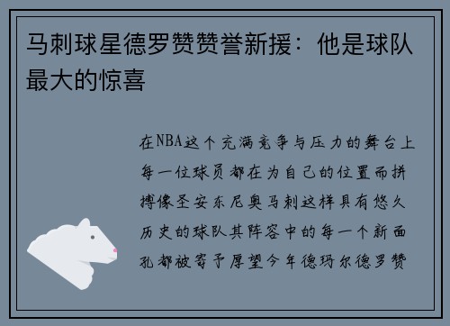 马刺球星德罗赞赞誉新援：他是球队最大的惊喜