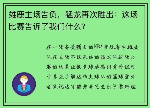 雄鹿主场告负，猛龙再次胜出：这场比赛告诉了我们什么？