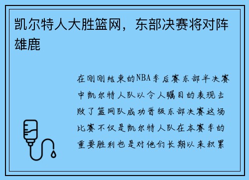 凯尔特人大胜篮网，东部决赛将对阵雄鹿