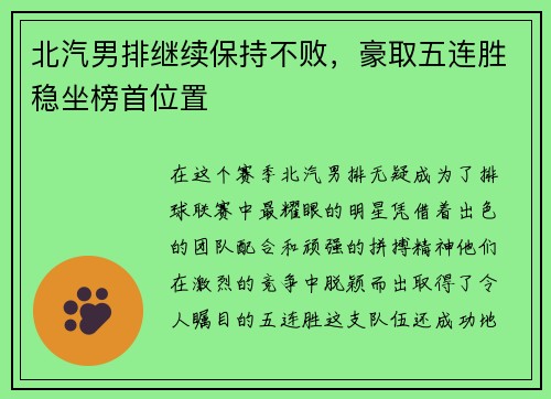 北汽男排继续保持不败，豪取五连胜稳坐榜首位置