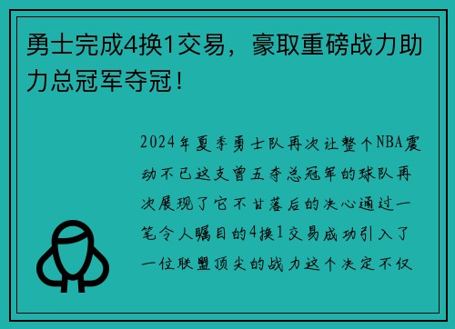 勇士完成4换1交易，豪取重磅战力助力总冠军夺冠！