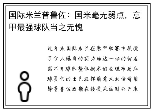 国际米兰普鲁佐：国米毫无弱点，意甲最强球队当之无愧
