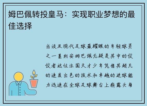 姆巴佩转投皇马：实现职业梦想的最佳选择