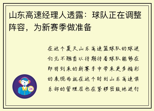 山东高速经理人透露：球队正在调整阵容，为新赛季做准备