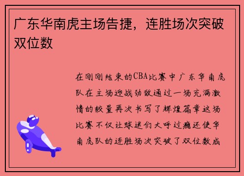 广东华南虎主场告捷，连胜场次突破双位数