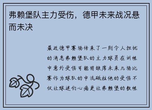 弗赖堡队主力受伤，德甲未来战况悬而未决