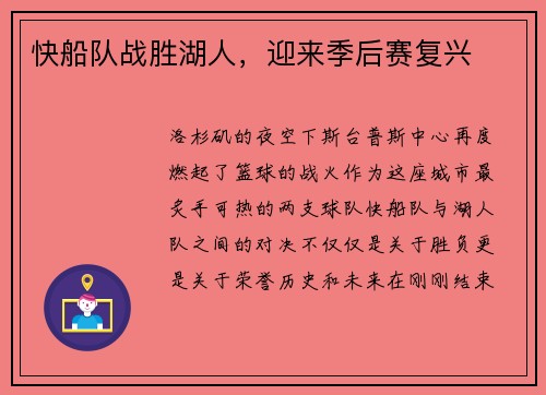 快船队战胜湖人，迎来季后赛复兴
