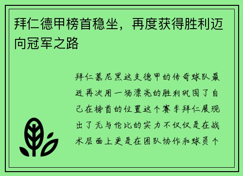 拜仁德甲榜首稳坐，再度获得胜利迈向冠军之路