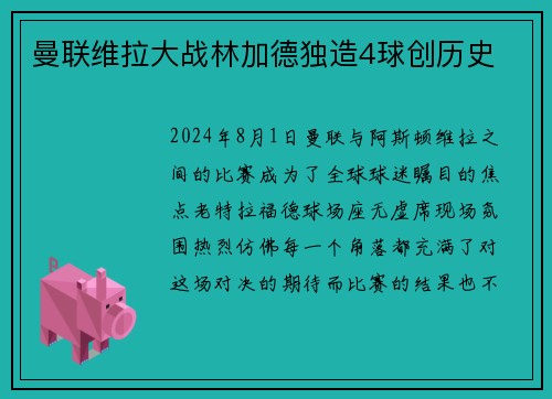 曼联维拉大战林加德独造4球创历史
