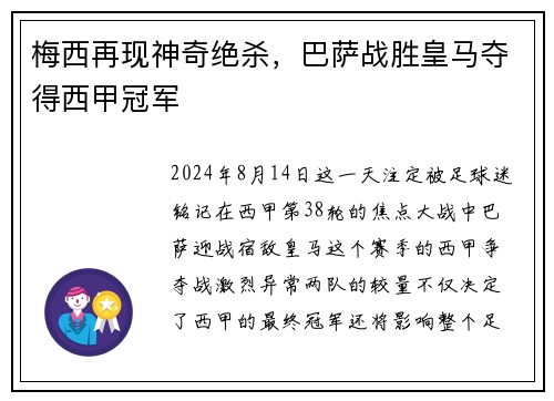 梅西再现神奇绝杀，巴萨战胜皇马夺得西甲冠军