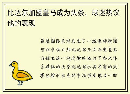 比达尔加盟皇马成为头条，球迷热议他的表现