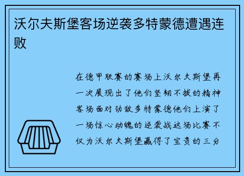 沃尔夫斯堡客场逆袭多特蒙德遭遇连败