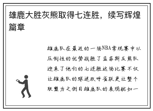 雄鹿大胜灰熊取得七连胜，续写辉煌篇章