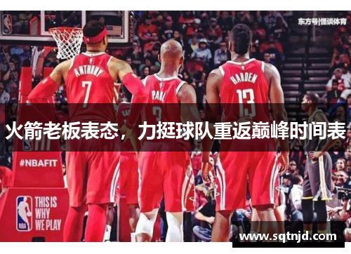 火箭老板表态，力挺球队重返巅峰时间表