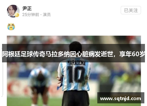阿根廷足球传奇马拉多纳因心脏病发逝世，享年60岁