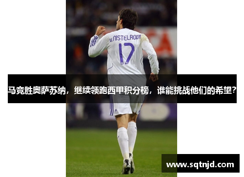 马竞胜奥萨苏纳，继续领跑西甲积分榜，谁能挑战他们的希望？