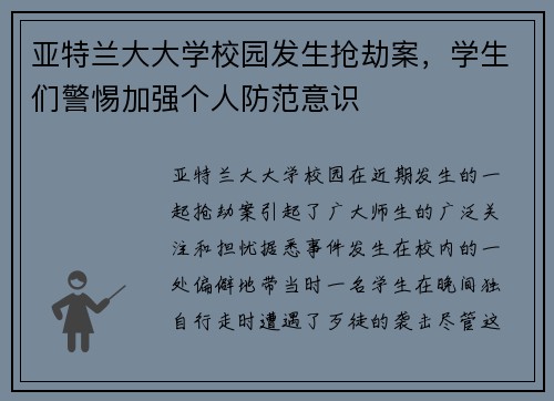 亚特兰大大学校园发生抢劫案，学生们警惕加强个人防范意识