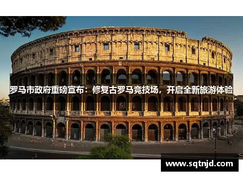 罗马市政府重磅宣布：修复古罗马竞技场，开启全新旅游体验