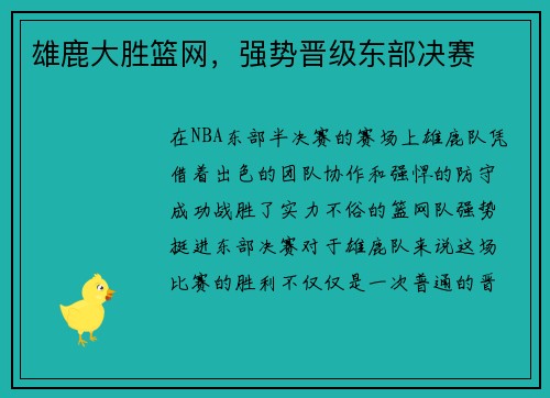 雄鹿大胜篮网，强势晋级东部决赛