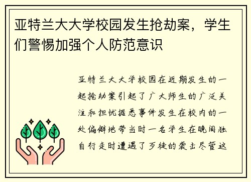 亚特兰大大学校园发生抢劫案，学生们警惕加强个人防范意识