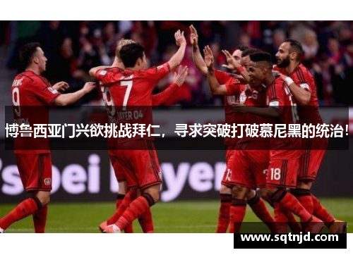 博鲁西亚门兴欲挑战拜仁，寻求突破打破慕尼黑的统治！