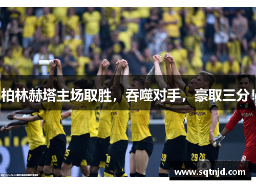 柏林赫塔主场取胜，吞噬对手，豪取三分！