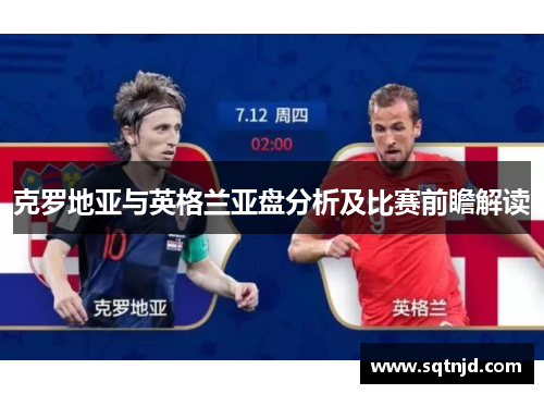 克罗地亚与英格兰亚盘分析及比赛前瞻解读